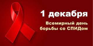 1 Декабря - Всемирный день борьбы со СПИДом