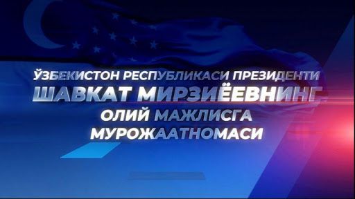 O‘ZBEKISTON RESPUBLIKASI PREZIDENTI SHAVKAT MIRZIYOYEVNING MUROJAATNOMASIGA MUNOSABATLAR